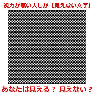 視力が悪い人しか 見えない文字 凄い ネットで話題騒然 あなたは見える 情報交流をして友達いっぱい作りたいので よろしくお願いします