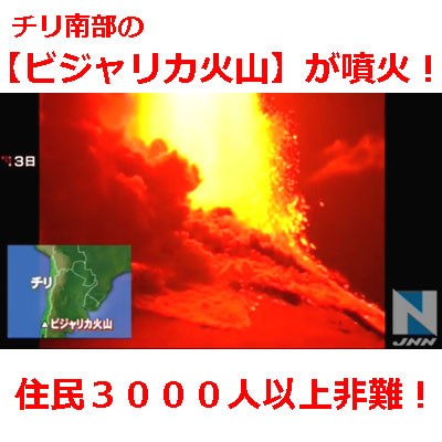 チリ南部の ビジャリカ火山 が噴火 ３０００人以上避難 情報交流をして友達いっぱい作りたいので よろしくお願いします