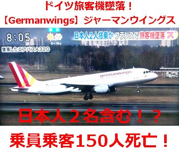 ドイツ旅客機墜落 Germanwings 乗員乗客150人死亡 ブラックボックス回収 情報交流をして友達いっぱい作りたいので よろしくお願いします