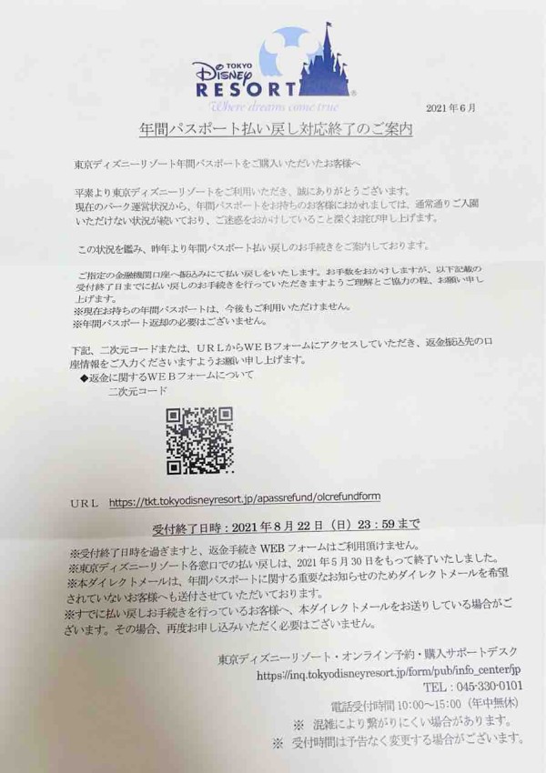 年パス最終払い戻しは8月22日まで 噂のdヲタくんのディズニーレポート