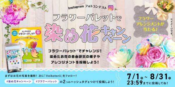 Instagramフォトコンテスト 染め花キャンペーンのお知らせ オリジナルカラーな切り花をお届け アートフラワーカメレオン