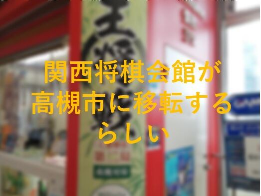 関西将棋会館が高槻市に移転する計画があるらしい 高槻が将棋の西の聖地になる 追記 高槻network新聞