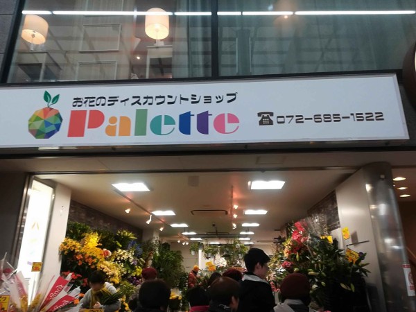 高槻センター街 お花のディスカウントショップ Paletteという花店が開店 高槻network新聞