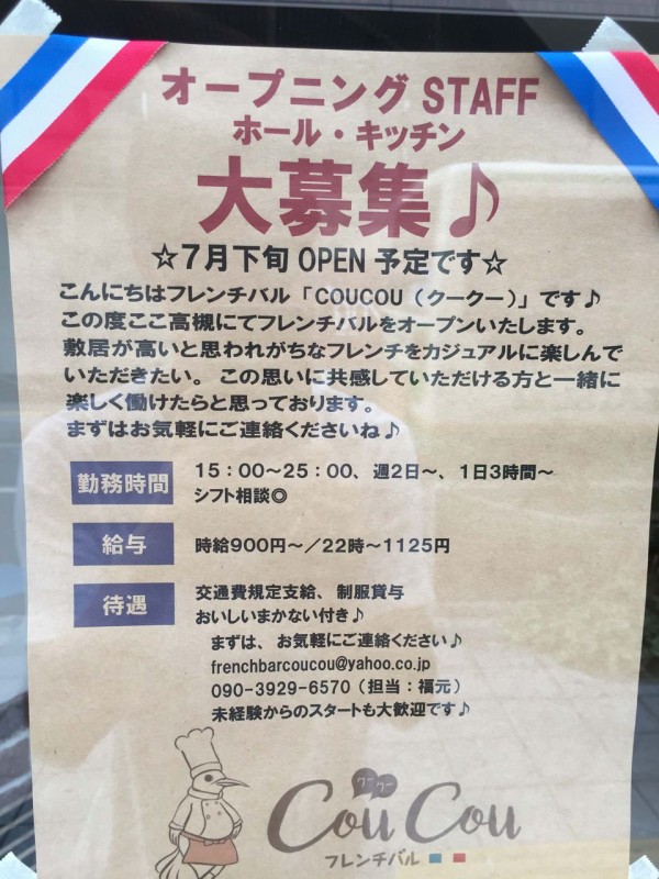 阪急高槻市駅北側のビルにフレンチバル Coucou が開店予定 高槻network新聞
