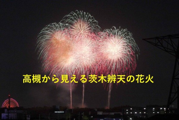 高槻市の近隣の花火 茨木の辨天花火は今日8月8日（金）2025年