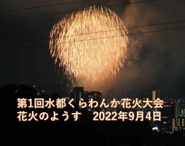 第1回水都くらわんか花火大会 花火のようす 北部住宅と淀川河川敷から 22年9月4日 高槻network新聞