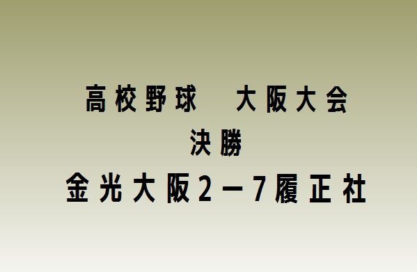 高校野球 大阪大会決勝 金光大阪は履正社に惜敗 2019年 高槻network新聞