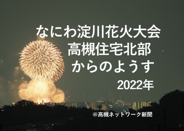 高槻からも見えた 第34回なにわ淀川花火大会 住宅地最北部からのようす 22年 主な打ち上げすべて 高槻network新聞