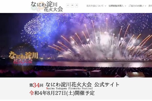 高槻からも見える 第34回なにわ淀川花火大会 今年22年は8月27日 土 に開催らしい そのほかの花火大会は 高槻network新聞