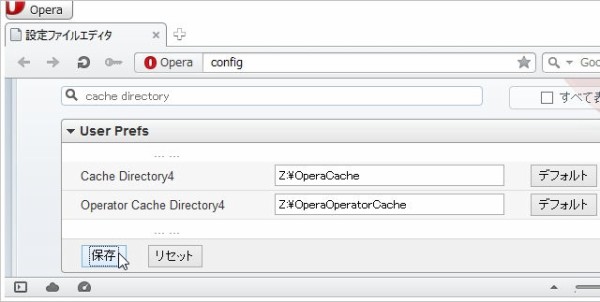 Operaのキャッシュ(一時ファイル)の保存場所を移動する : 歌うキツネ