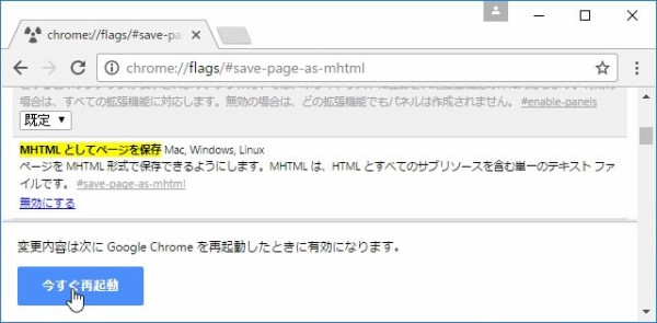 Google ChromeのWebページの保存方法をMHTMLに変更する : 歌うキツネ