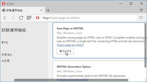 Opera(Blink版)のWebページの保存方法をMHTMLに変更する : 歌うキツネ