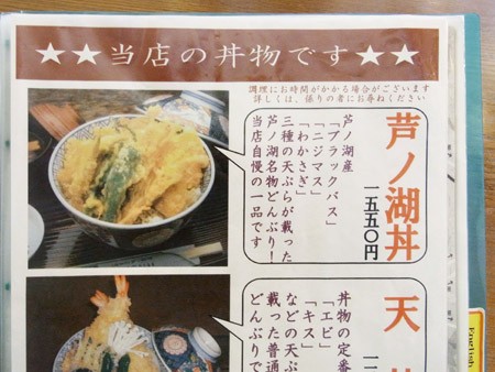 箱根町 芦ノ湖丼 全国イイ味ハマル味