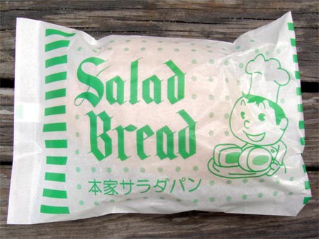 シバヤン様 長崎市「サラダパン」その1 : 「全国イイ味ハマル味」 シバヤン様 長崎市「サラダパン」その1 : 「全国イイ味ハマル味」