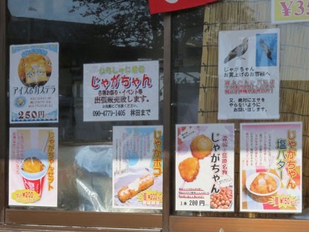 雲仙市千々石町 じゃがちゃん 全国イイ味ハマル味