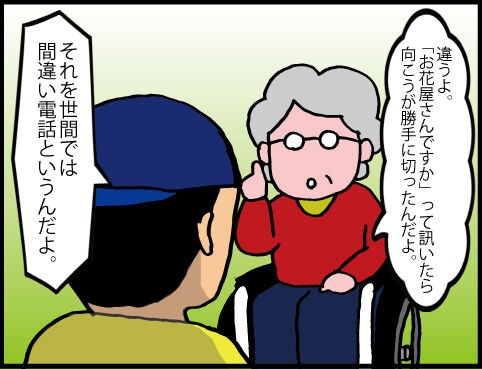 間違い電話