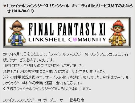 リンクシェルコミュニティb版 サービス終了のお知らせ ネコっぽぃ ヾ ー
