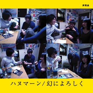 幻によろしく えりっさえりあ