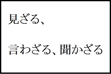 好きな投資の格言 2 見ざる 言わざる 聞かざる 今日から専業トレーダーとして人生再出発