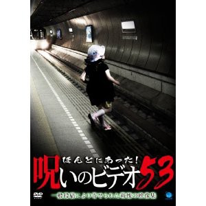 ほんとにあった 呪いのビデオ５３ 映画探偵団