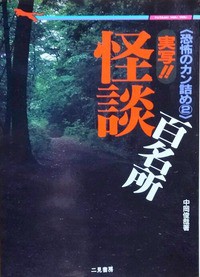 中岡俊哉著『怪談百名所』（二見文庫） : エノキブログ（元yahooブログ