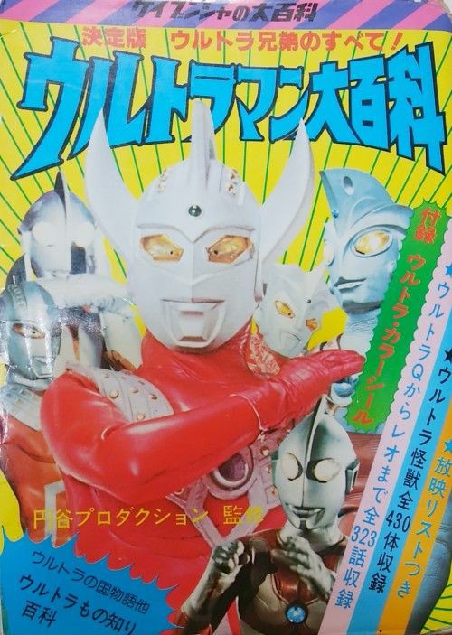 ウルトラマン大百科 エノキブログ 元yahooブログの方