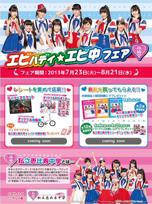 サークルKサンクス、エビ中フェア「エビバディ☆エビ中フェア」詳細決定！ 自転車も当たるぞ！！ : エビ中まとめ連絡網