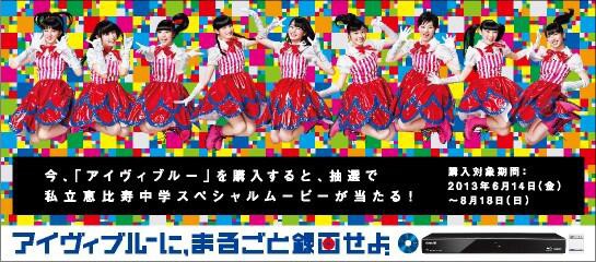 アイヴィブルー 私立恵比寿中学 マクセル Ebichu Cube アイヴィブルーに まるごと録画せよ キャンペーンサイト更新 Ebichu Cubeがたのしーい エビ中まとめ連絡網