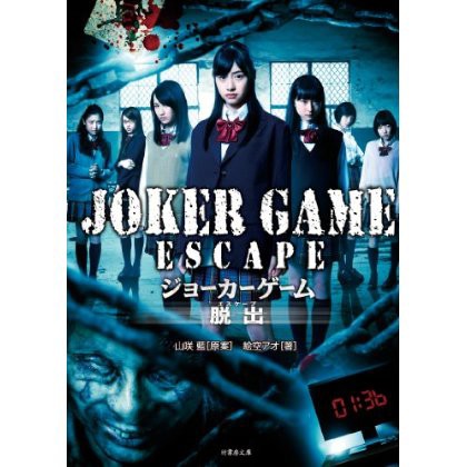 鈴木裕乃 松野りななん 映画 ジョーカーゲーム 脱出 主演決定っぽいぜ エビ中まとめ連絡網