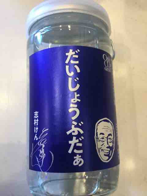 志村けんの言葉ラベル ワンカップ大関 ワインショップえちごやの若旦那日記