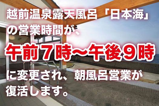 越前温泉露天風呂 日本海 で朝風呂営業が復活 いいね 越前ロコ旅blog 越前観光情報ブログ