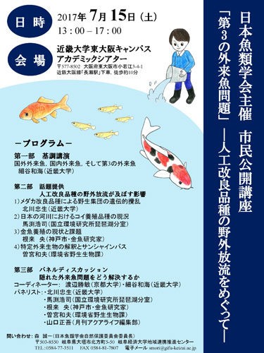 シンポジウム 第3の外来魚問題 人工改良品種の野外放流をめぐって 今日の工房