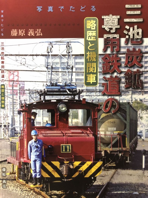 三池炭鉱専用鉄道の略歴と機関車』の最新購入情報 : 炭鉱電車が走った頃