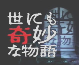世にも奇妙な物語の一番の傑作って 香具師速