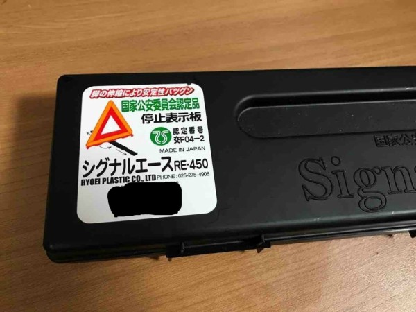 停止表示板 シグナルエース Re 450 の返金交換へ行ってきた K Blog