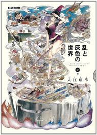 乱と灰色の世界 入江亜季が描く恋と成長と魔法の物語 完結済 この漫画が凄い 私的漫画情報ブログ