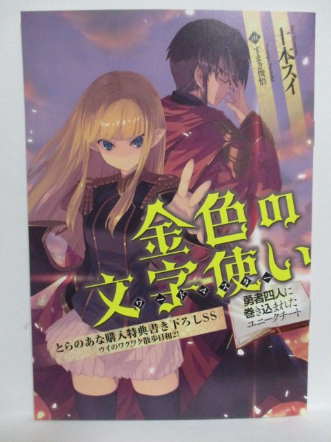 金色の文字使い 4 特典ss コミック ラノベ Pcゲームの特典整理ページ