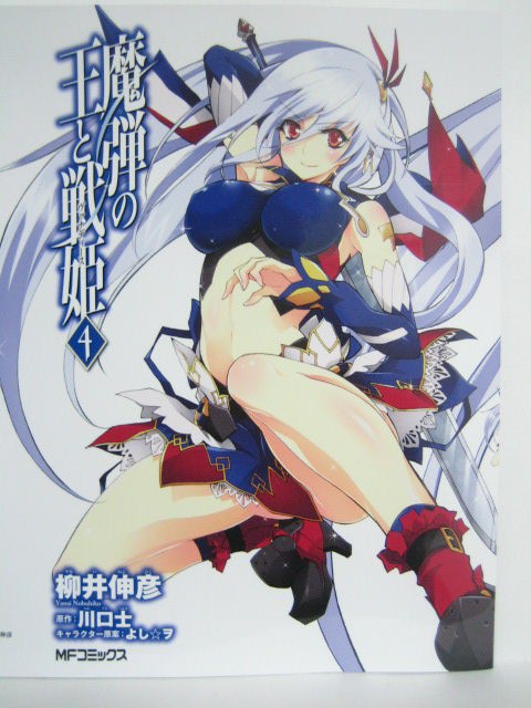 魔弾の王と戦姫 4巻 ゲーマーズ特典ブックカバー コミック ラノベ Pcゲームの特典整理ページ