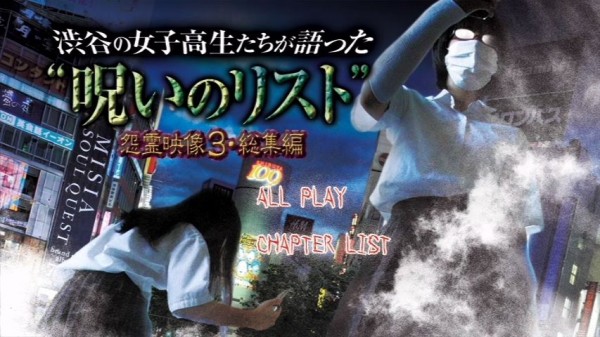 渋谷の女子高生たちが語った 呪いのリスト 怨霊映像3 総集編 Deathplant21のblog