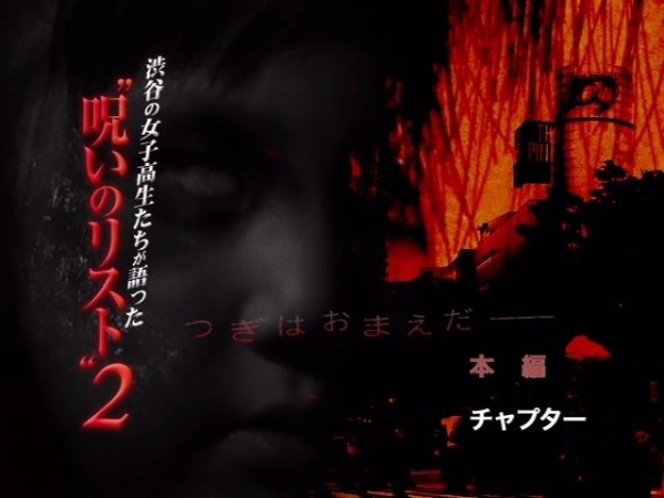 渋谷の女子高生たちが語った 呪いのリスト 2 Deathplant21のblog