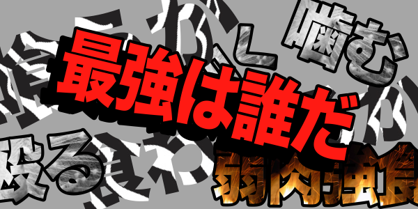 最強動物ランキング9 Altいいな速報