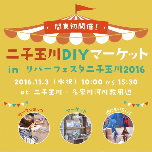 二子玉川diyマーケットに行ってきました えはみのdiyと暮らしブログ Powered By ライブドアブログ