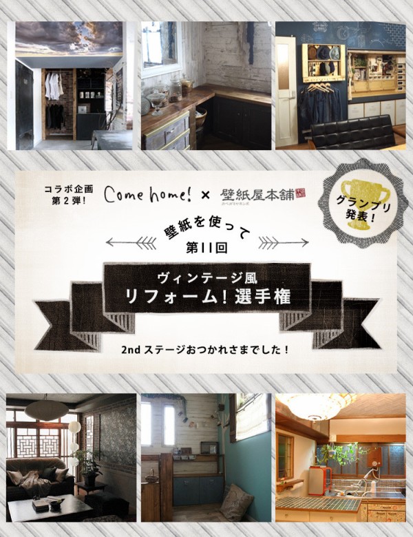 Comehome とリフォーム選手権結果発表 Ehamiの賃貸diyリノベーション Diyで造るお気に入りの暮らし Powered By ライブドアブログ
