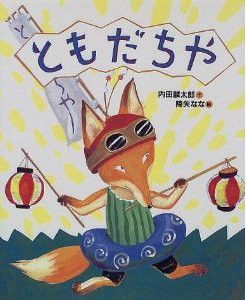 ともだちや』解釈 : 絵本の教育学的解釈