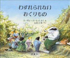 わすれられないおくりもの 解釈 絵本の教育学的解釈