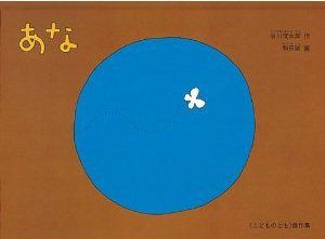 あな 解釈 絵本の教育学的解釈