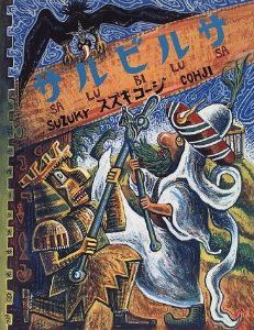 サルビルサ』解釈 : 絵本の教育学的解釈