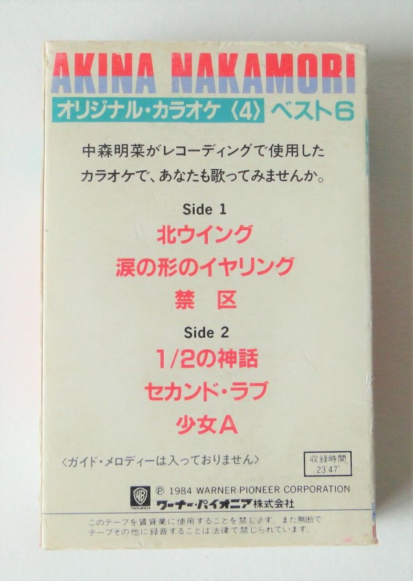 中森明菜 ミュージックテープ（オリジナルカラオケ その1） : さくの