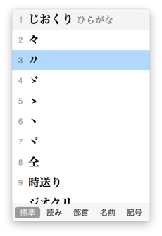 Mac Os Xで 々 ゝ などの繰返しを表す記号文字を出す方法 永遠日誌