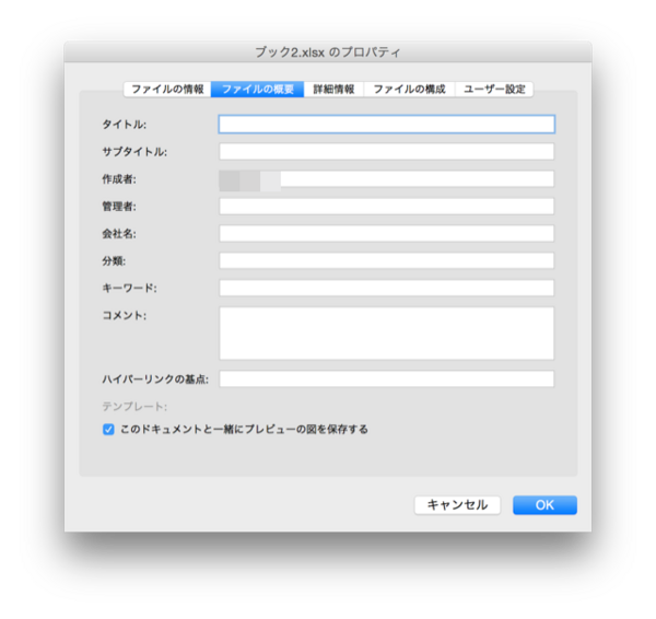 Ms Excelのファイルから個人情報を削除する 永遠日誌